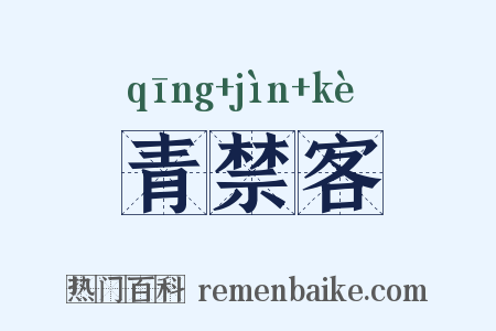 青禁客是什么意思的图片